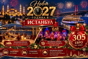 Нова 2027 година в Истанбул: Транспорт от София + 3 нощувки със закуски + празнична вечеря на яхта по Босфора или в ресторант-вариете Gar Musichall от ТА Йонека Турс