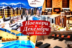 Почивка през ноември и декември край Банско: 2 или 3 нощувки със закуски и вечери + вътрешен топъл басейн и релакс зона от хотел Аспен Резорт***