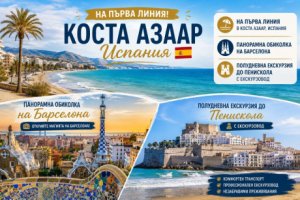 Лято 2027 на първа линия в Коста Азаар, Испания + 2 екскурзии: Самолетен билет от София + 7 нощувки със закуски и вечери в Gran Hotel Peniscola 4*