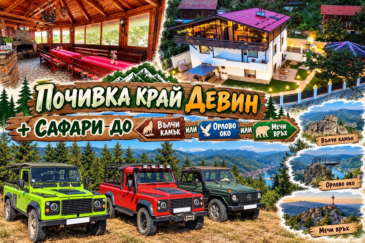 Почивка край Девин: 2 или повече нощувки със закуски + сафари с джип по маршрут по избор от Стаи за гости Шанови, с. Гьоврен