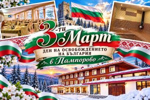 3 март в Пампорово: 2 нощувки със закуски и вечери, едната празнична с DJ и родопска гайда + релакс зона в хотел Камена***
