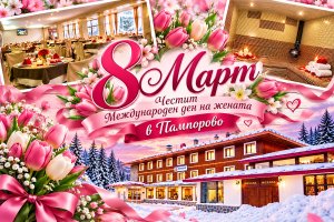 8 март в Пампорово: 2 нощувки със закуски и вечери, едната празнична с DJ и танци + релакс зона в хотел Камена***