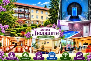 Балнео пакет край Габрово: 5 или 10 нощувки със закуски, обеди и вечери + медицински преглед, лечебни процедури и релакс зона в хотел Люляците
