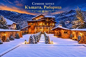 Групова почивка в Рибарица: 2 нощувки за 16 души с 2 закуски, 1 обяд и 2 вечери от Семеен хотел Къщата***. Максимален капацитет за настаняване – 20 души!**