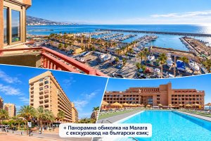 На първа линия в Коста Дел Сол, Испания: Полет от София, 7 нощувки със закуски и вечери в LAS PALMERAS 4*, Фуенхирола + панорамна обиколка на Малага