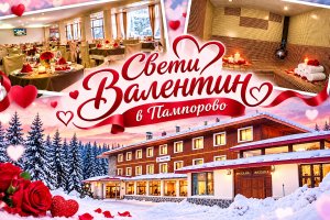 Свети Валентин в Пампорово: 2 нощувки със закуски и вечери, едната романтична + релакс зона в хотел Камена***