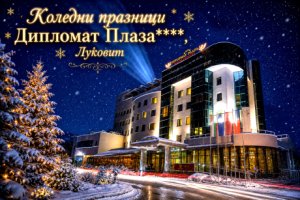 Коледа в хотел Дипломат Плаза**, Луковит: 2 нощувки със закуски и вечери, едната празнична по четиристепенно меню + коледен обяд на открито + басейн и СПА зона