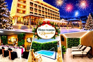 Нова година в Дряново: 2 или 3 нощувки със закуски и вечери, едната от които празнична със 7-степенно меню и напитки + музикално-артистична програма с гост-изпълнителя Здравко Петров + релакс зона от хотел Форум Спорт Палас.