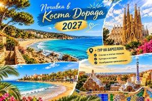 Почивка 2027 на метри от плажа в Коста Дорада, Испания: Полет от София + 7 нощувки със закуски и вечери в Natura Park 4*, Комаруга + тур на Барселона с екскурзовод