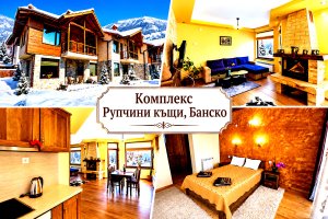 Почивка в Банско: Нощувка за 5 човека в самостоятелна къща от Комплекс Рупчини къщи