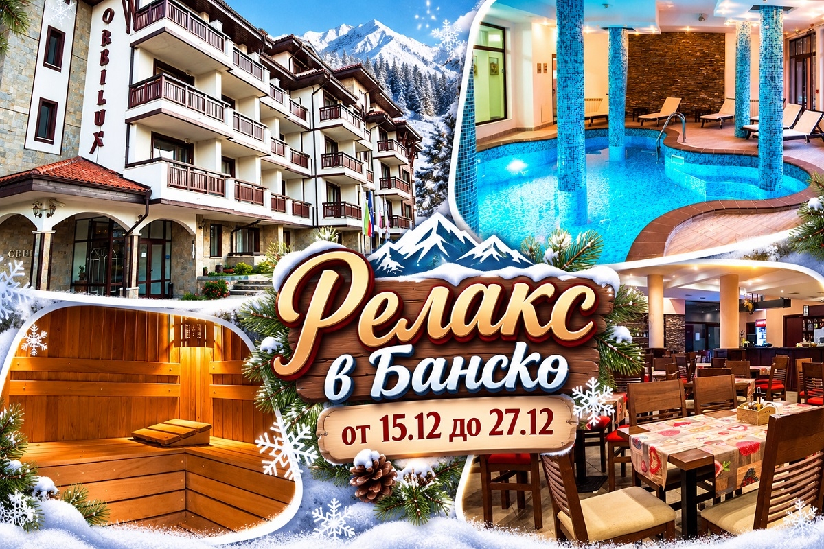 15.12-27.12 в Банско: 3 или 4 нощувки със закуски и възможност за вечери + басейн, сауна и парна баня в хотел Орбилукс***