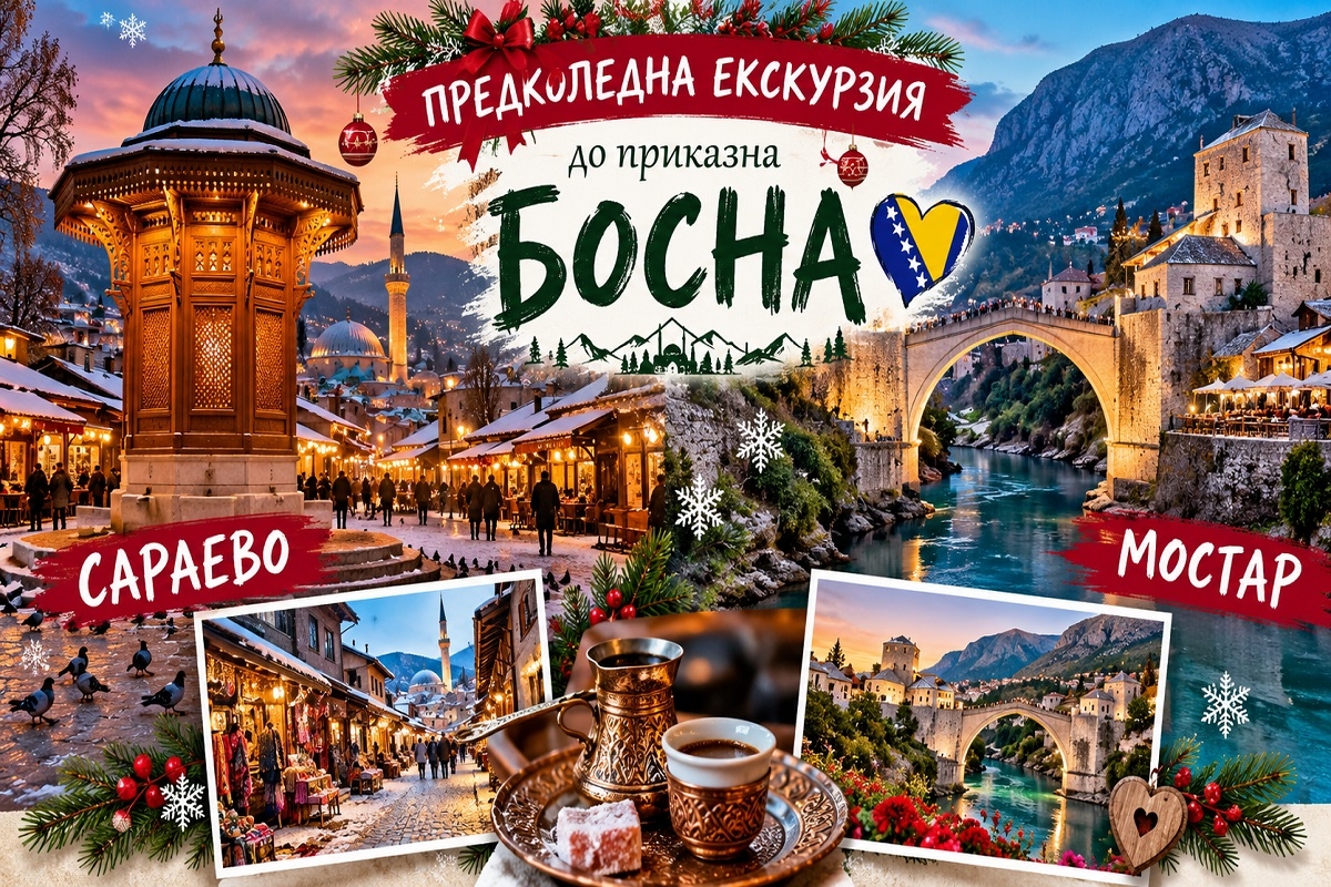 Предколедна екскурзия до приказна Босна - Сараево: Транспорт + 2 нощувки със закуски с възможност за посещение на Мостар до от ТА Роял Холидейз