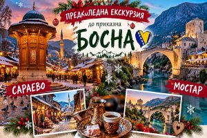 Предколедна екскурзия до приказна Босна - Сараево: Транспорт + 2 нощувки със закуски с възможност за посещение на Мостар до от ТА Роял Холидейз
