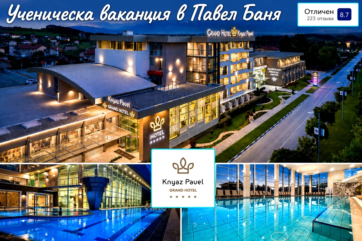 Ученическа ваканция от 30.10 до 02.11 в Павел баня: Нощувка със закуска и вечеря + вътрешен басейн и СПА център с минерална вода от Гранд хотел Княз Павел*****