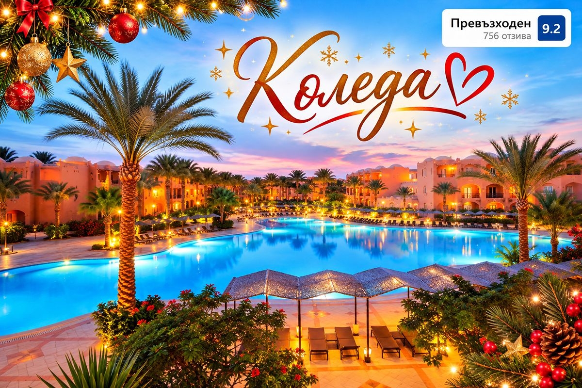 Коледа в Египет: Чартърен полет от София + 6 нощувки на база All Inclusive в Jaz Makadi Oasis 5* + 1 нощувка със закуска, обяд, вечеря и посещение на пирамидите в Кайро