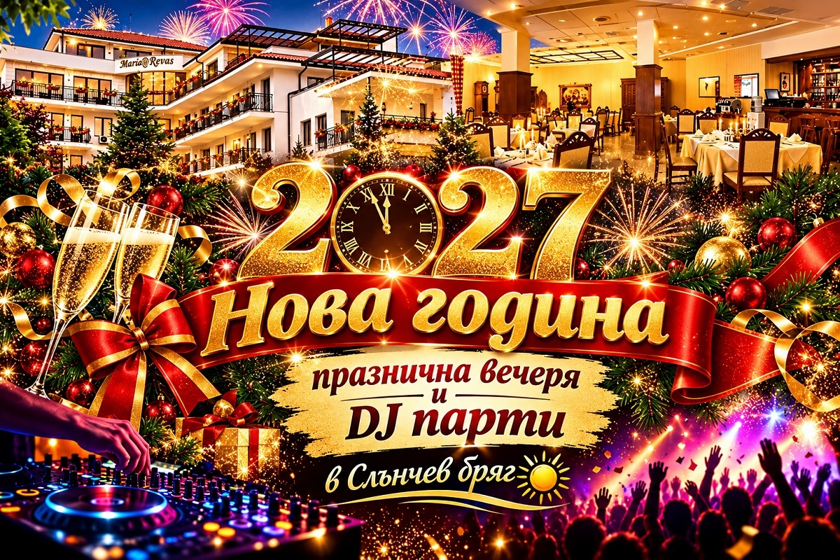 Нова 2027 година в Слънчев бряг: Нощувка + празнична вечеря с DJ програма във Вила Мария Ревас*****
