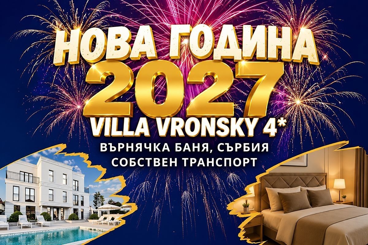 Нова Година във Върнячка баня, Сърбия: 3 нощувки на човек със закуски и вечери, двете Празнични с жива музика и напитки без лимит в VILLA VRONSKY 4*
