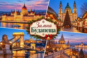 Коледни базари в Будапеща, Унгария: Полет от София + 3 нощувки със закуски в хотел Roombach Budapest Center и обиколка на Будапеща с екскурзовод