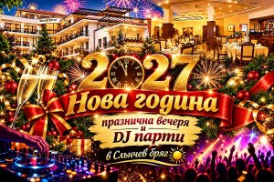 Нова 2027 година в Слънчев бряг: Нощувка + празнична вечеря с DJ програма във Вила Мария Ревас*****