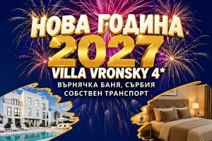 Нова Година във Върнячка баня, Сърбия: 3 нощувки на човек със закуски и вечери, двете Празнични с жива музика и напитки без лимит в VILLA VRONSKY 4*