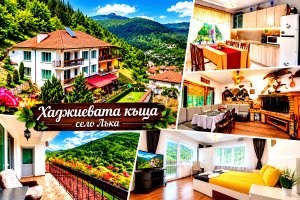 Почивка до Смолян: Нощувка в самостоятелна къща до 12 човека и ползване на механа и барбекю от Хаджиевата къща, село Лъка
