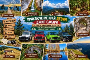 Приключение край Девин: Джип сафари с избор от 6 вълнуващи маршрута, организирано от Стаи за гости Шанови, с. Гьоврен