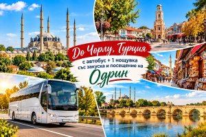 Уикенд екскурзия до Чорлу, Турция: Автобусен транспорт + 1 нощувка със закуска и посещение на Одрин