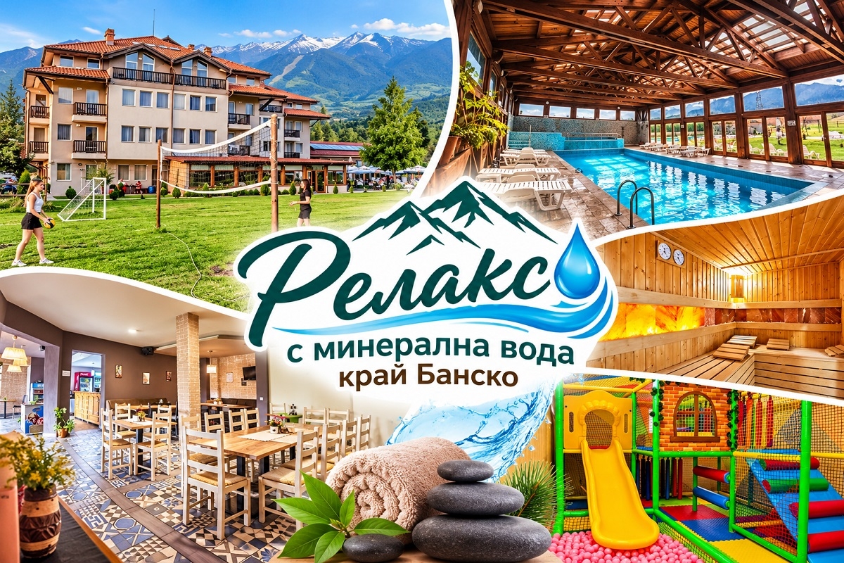 01.12-31.03 релакс край Банско: Нощувка на човек със закуска и вечеря + минерален басейн и релакс зона в хотел Севън Сийзънс, с. Баня
