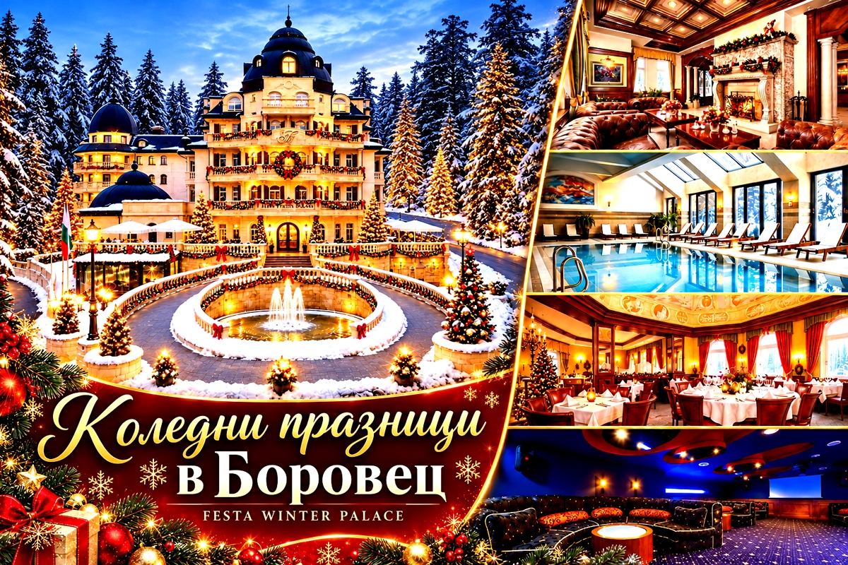 Коледни празници в Боровец: 3 нощувки със закуски и вечери, едната от които празнична, с коледна програма за деца и възрастни, карнавал, среща с Дядо Коледа и Снежанка с подаръци, коледно парти с DJ + басейн и релакс зона от хотел Феста Уинтър Палас