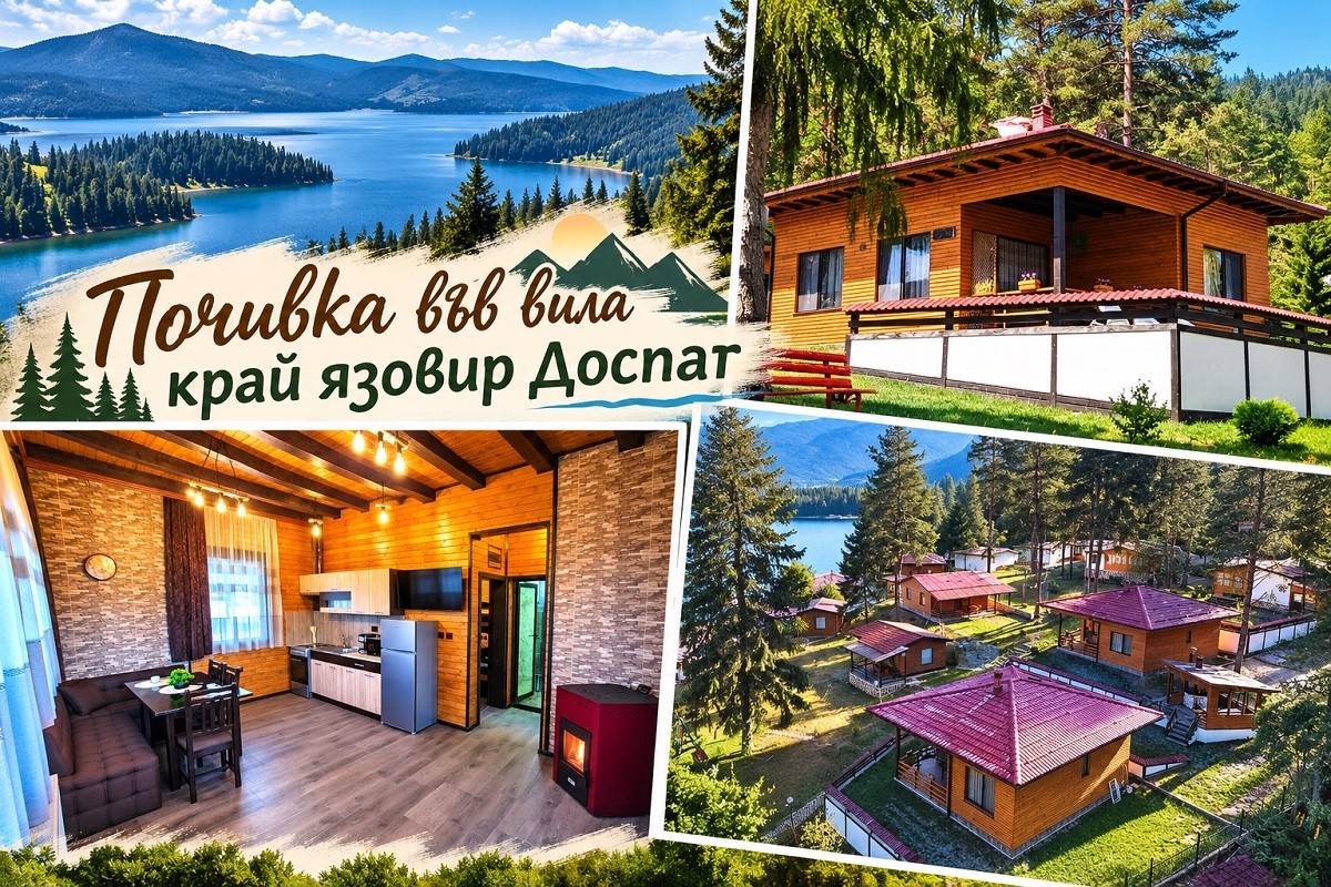 Почивка край язовир Доспат: 2 или 3 нощувки в самостоятелна вила за четирима с 2 деца във Ваканционно селище Ива