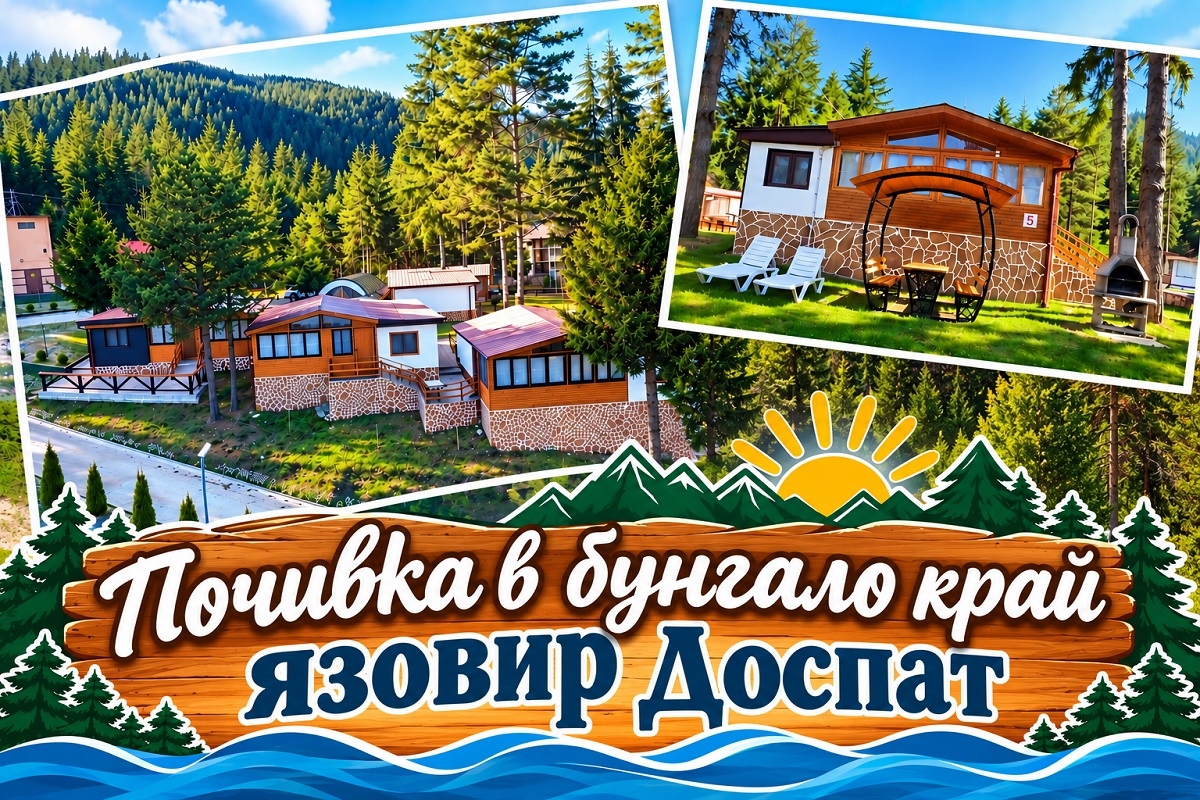 Почивка край язовир Доспат: 2 или 3 нощувки за четирима в самостоятелно бунгало във Ваканционно селище Ива