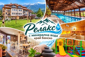 01.12-31.03 релакс край Банско: Нощувка на човек със закуска + минерален басейн и релакс зона в хотел Севън Сийзънс, с. Баня