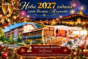 Нова година край Велико Търново!  2 или 3 нощувки със закуски и празнични вечери с новогодишна програма в хотел Момина крепост