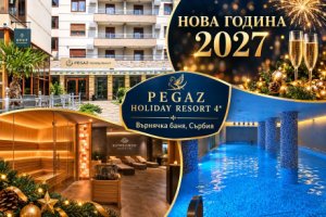 Нова Година във Върнячка баня, Сърбия: 3 нощувки със закуски и вечери, едната Празнична с жива музика и напитки без лимит в PEGAZ HOLIDAYS RESORT 4*