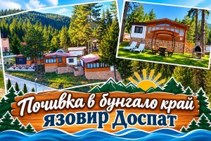 Почивка край язовир Доспат: 2 или 3 нощувки за четирима в самостоятелно бунгало във Ваканционно селище Ива