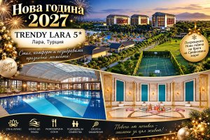 Ранни записвания за Нова Година в Лара, Турция: Автобусен транспорт + 4 или 5 нощувки на база Ultra Аll Inclusive + релакс пакет в TRENDY LARA 5*