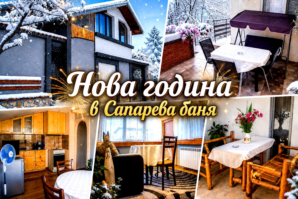 Къща за гости Джули, Сапарева баня