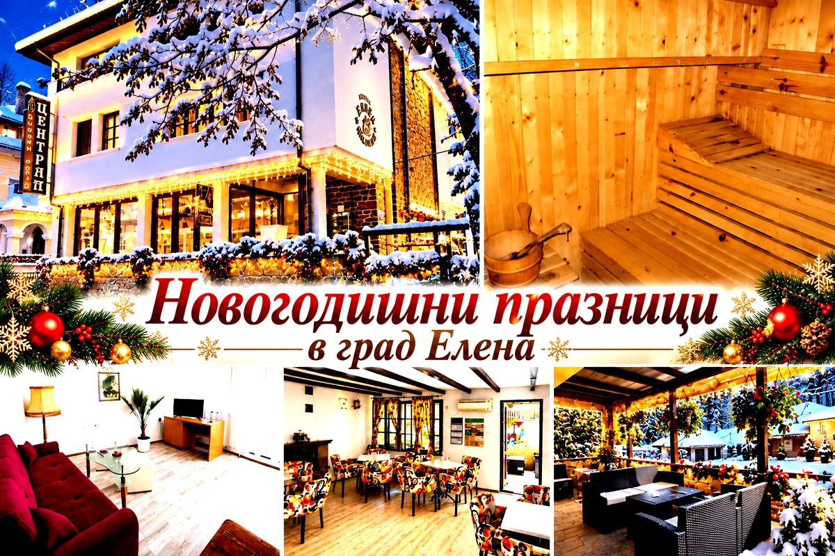 Хотел Централ, гр. Елена