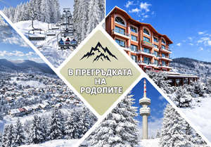 Нощувка, закуска, вечеря + релакс център в хотел Йола, гр. Чепеларе