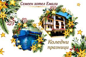 Семеен хотел Емали, Сапарева баня — снимка 3