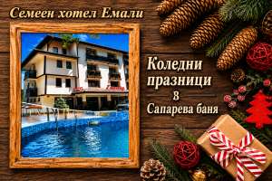 Семеен хотел Емали, Сапарева баня — снимка 2