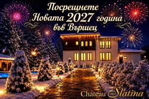 Почивка до Вършец! Нощувка на човек със закуска и вечеря + басейн от хотел Шато Слатина***