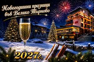 Хотел Елена, Велико Търново — снимка 2