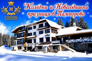 Семеен хотел Маркони, Пампорово — снимка 2