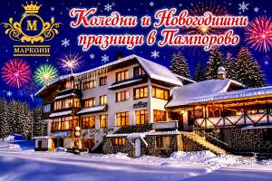 Почивка в Пампорово, само на 20м. от пистите! Нощувка със закуска до четирима в апартамент от хотел Маркони
