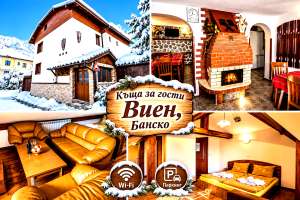 Къща за гости Виен, Банско — снимка 2