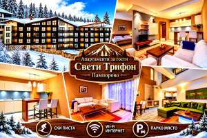 Апартаменти за гости Свети Трифон, Пампорово — снимка 2