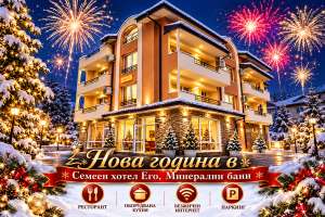 Семеен хотел Его, Минерални бани, край Хасково — снимка 2