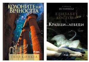Книга по избор от издателство Сиела само за 5 лв. Вземете сега своето четиво на промоционална цена
