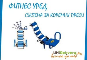 Секси стегнато коремче у дома? ДА! Сега бързо и лесно с фитнес уред система за коремни преси на промоционална цена!